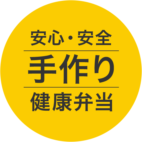 安心・安全 手作り健康弁当
