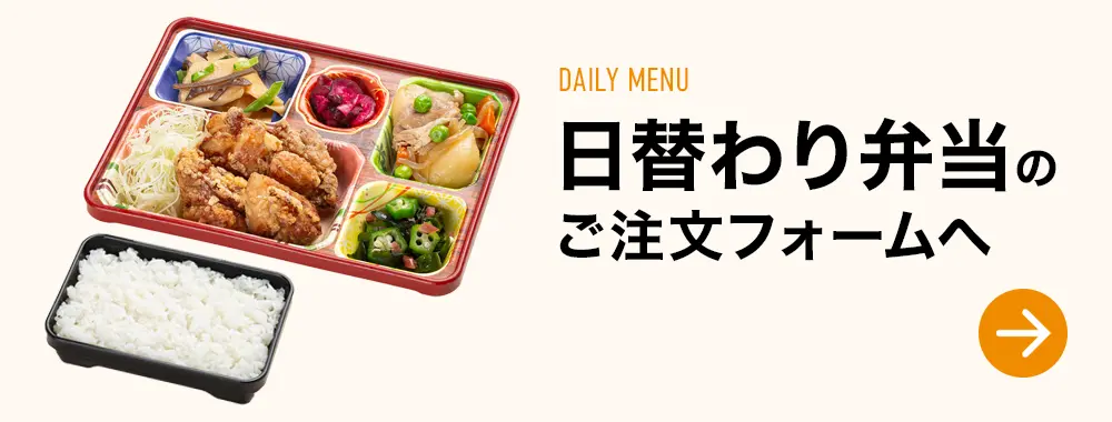 日替わり弁当のご注文