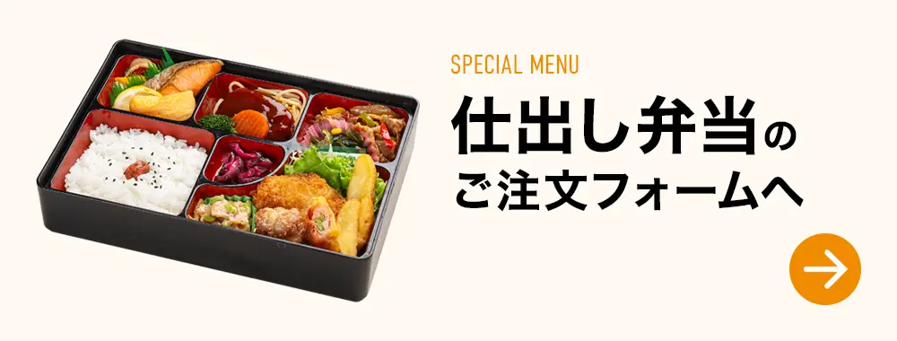 仕出し弁当のご注文